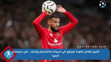 تأجيل مفاجئ لعودة مزراوي إلى تدريبات مانشستر يونايتد.. متى سيحسم الأمر؟